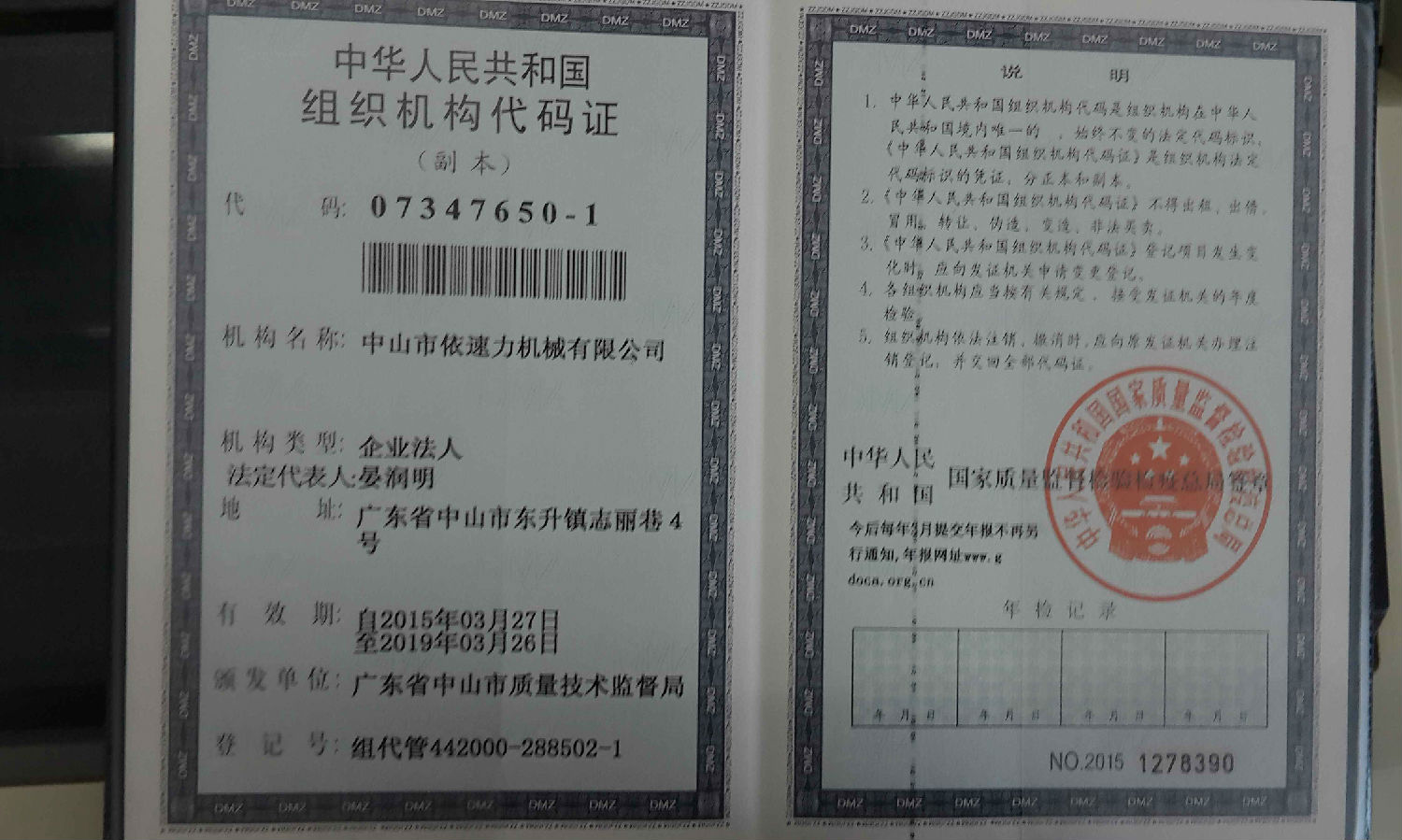 依速力組織機(jī)構(gòu)代碼證