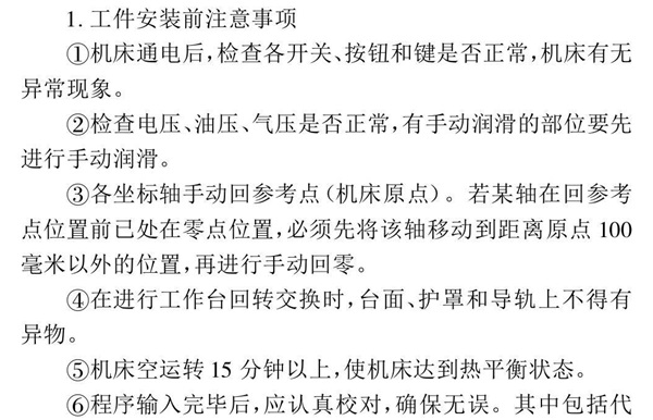 加工中心操作規(guī)范流程 加工中心操作規(guī)范流程